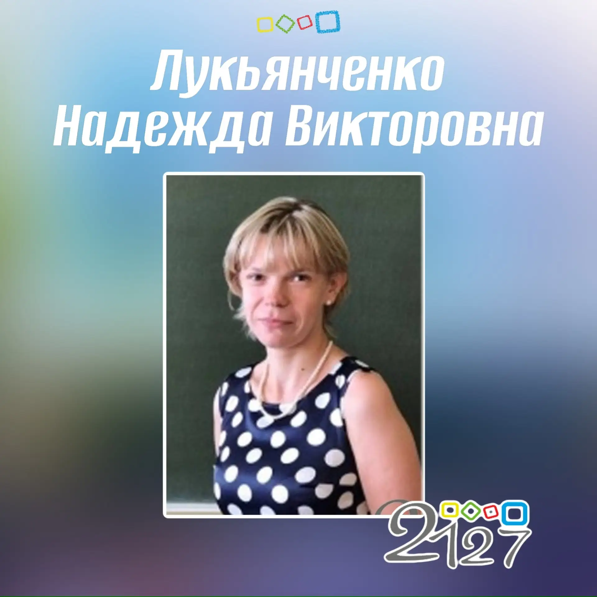 🎉Сегодня день рождения педагога-психолога Лукьянченко Надежды Викторовны

🎂Мы поздравляем Вас с за