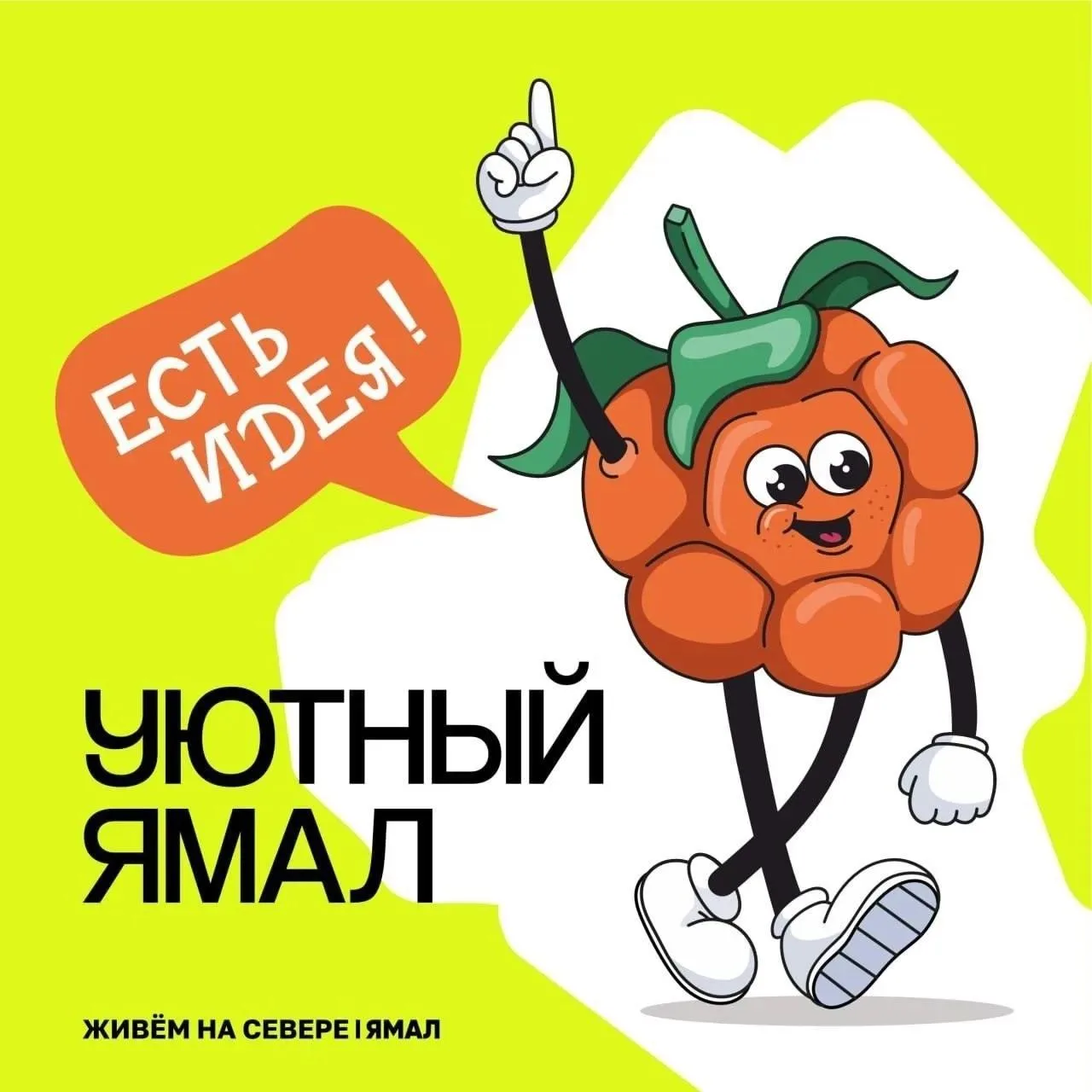 Уважаемые жители Красноселькупского района!

Мы ждем ваших идей по благоустройству!
Хотите:
✨ Обнови