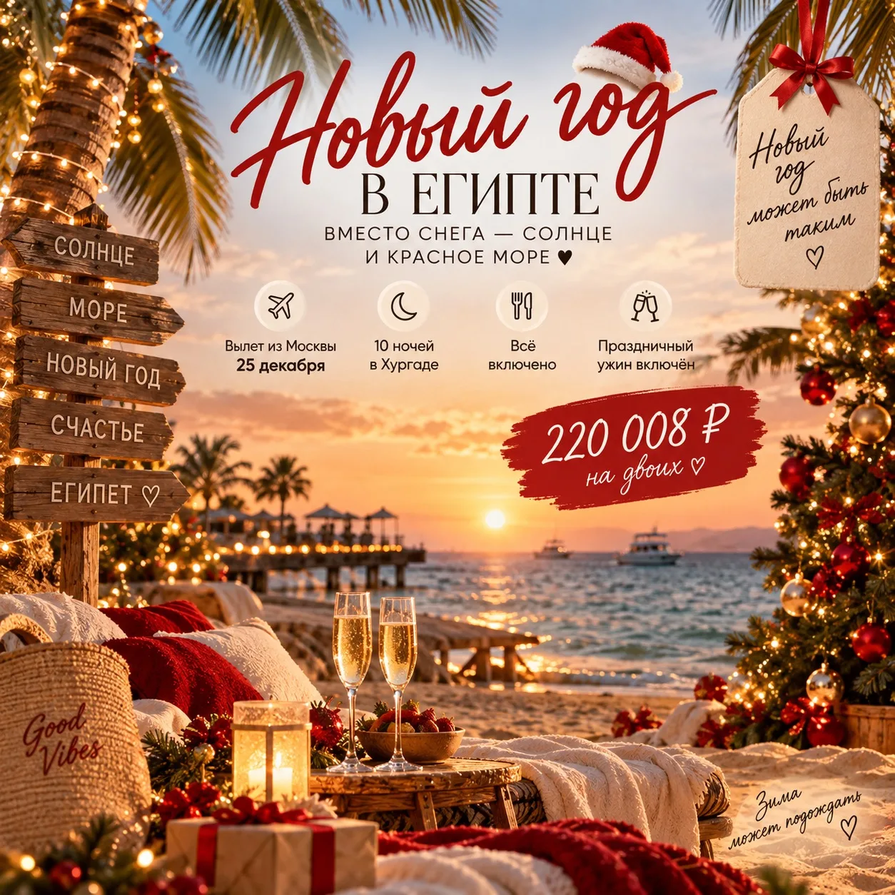 🎄 Новый год — а вместо снега под ногами песок и Красное море перед глазами ☀️🌊