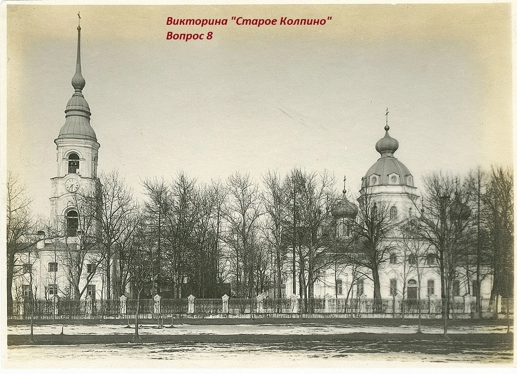 Друзья! Новый вопрос нашей викторины "Старое Колпино"