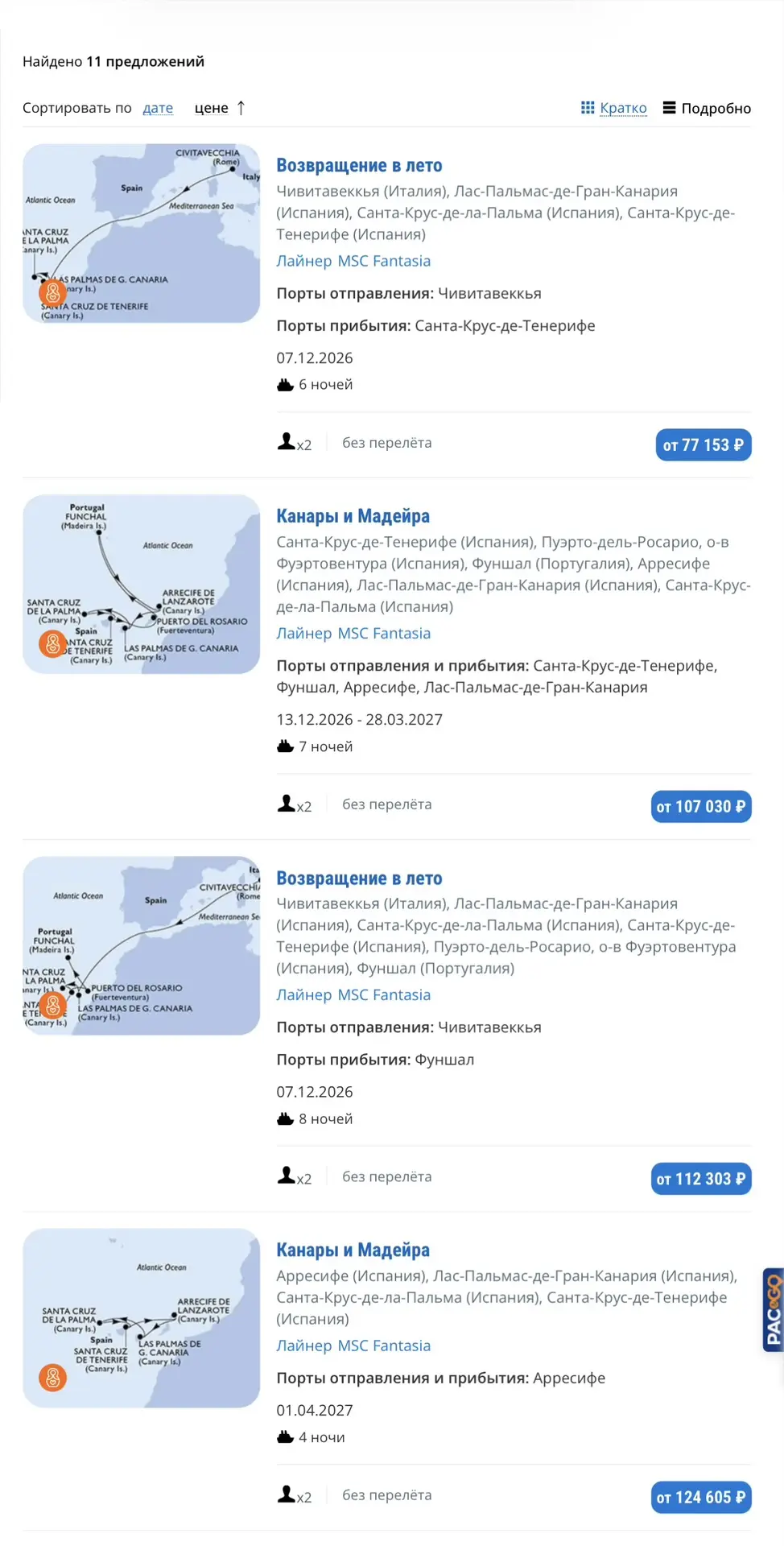 Круизы по акции ‼️