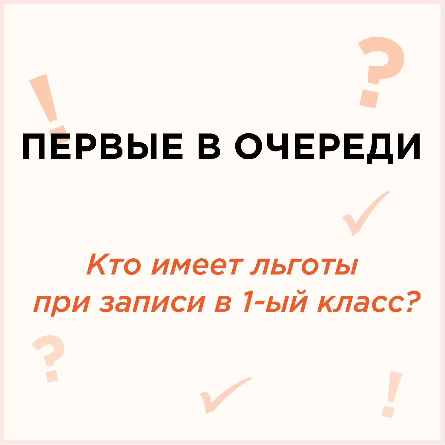 🔥 Как попасть в 1 -ый класс. Лайфхаки для родителей