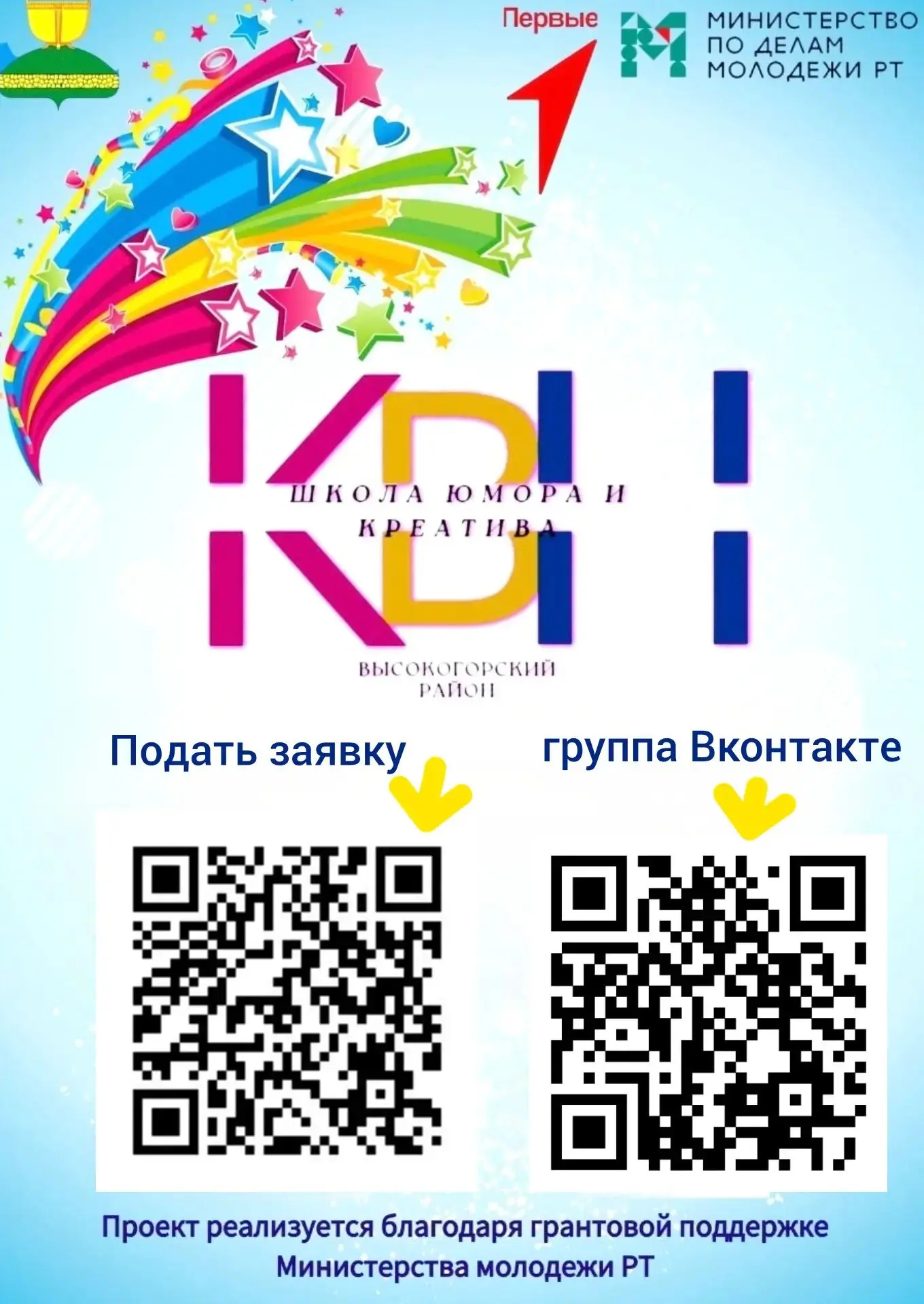 🙌 25 сентября состоится Фестиваль Школы Юмора и Креатива Высокогорского района.