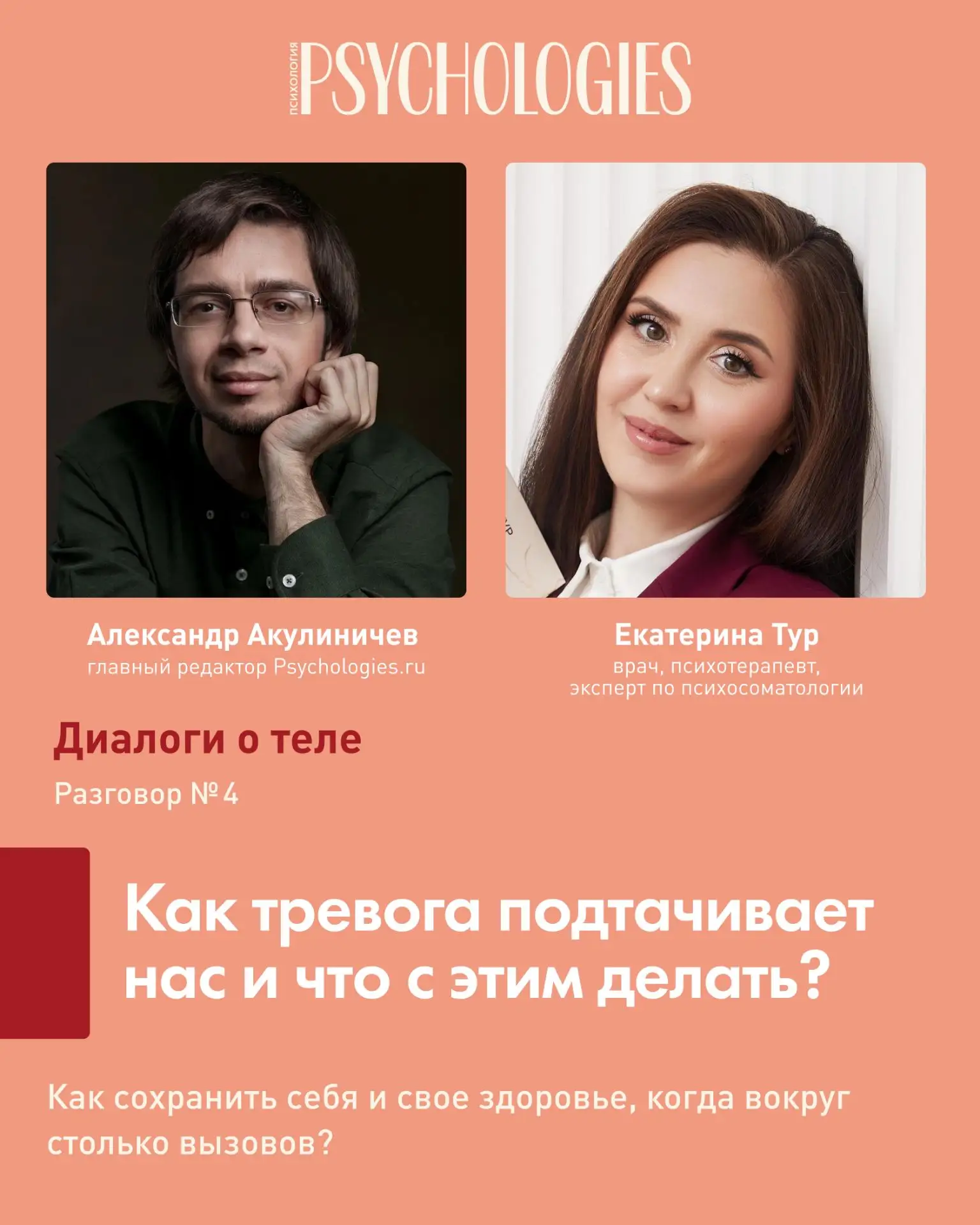 💬 Диалоги о теле. Разговор № 4. Как тревога подтачивает нас и что с этим делать?