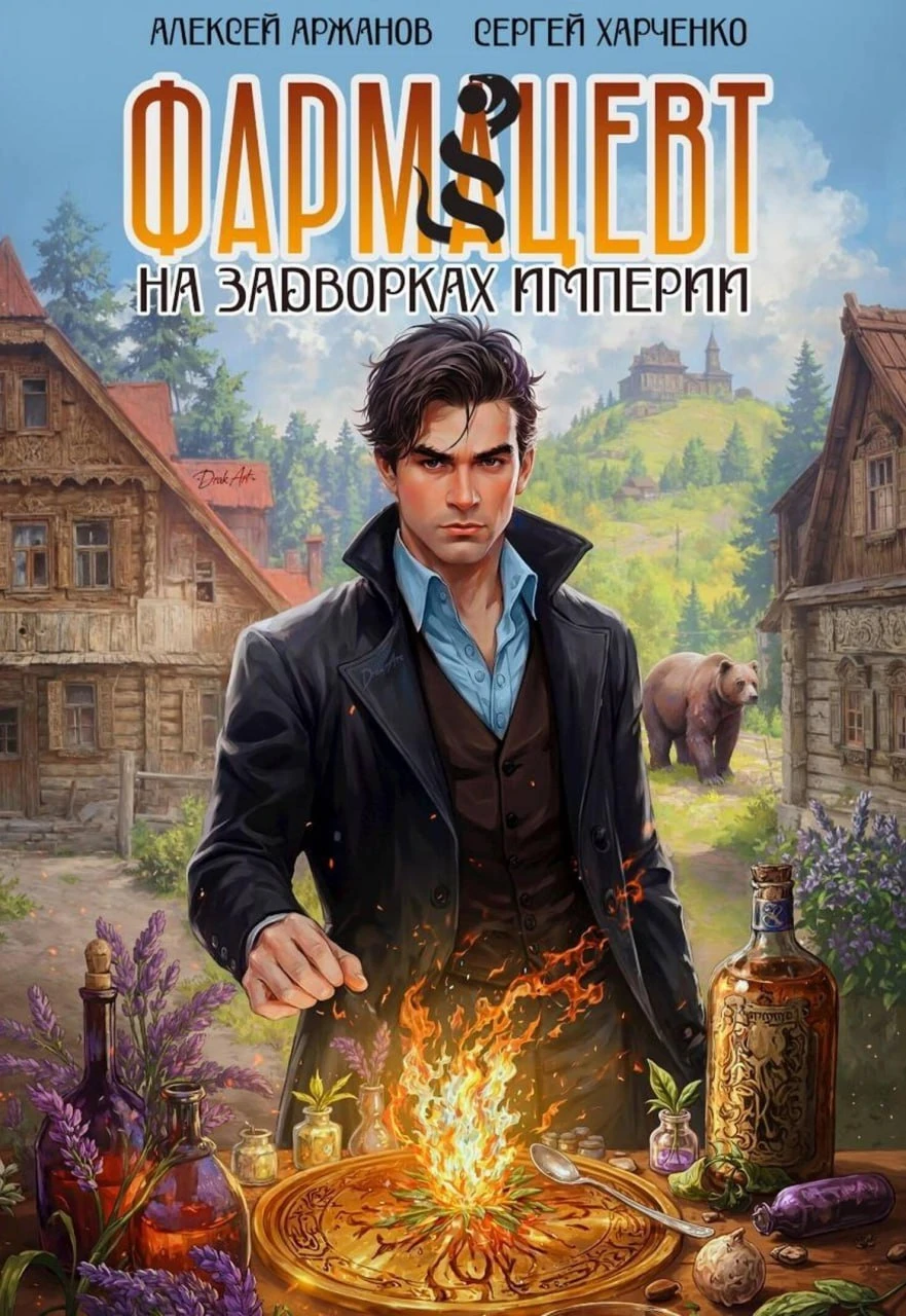 Цикл: Таёжный Фармацевт.