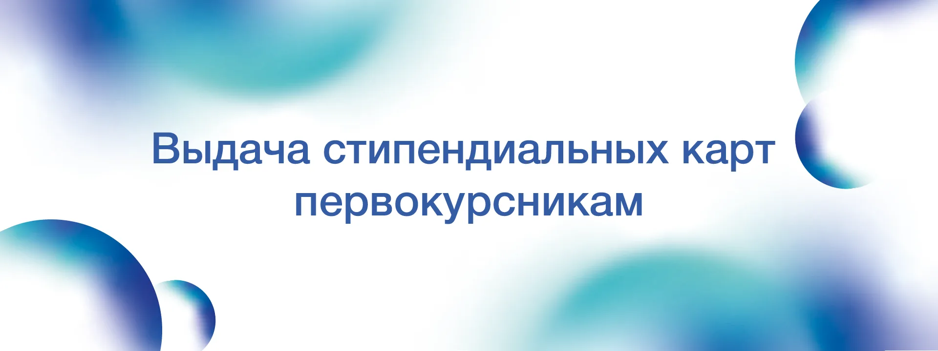 Информация о получении стипендиальных банковских карт первокурсникам