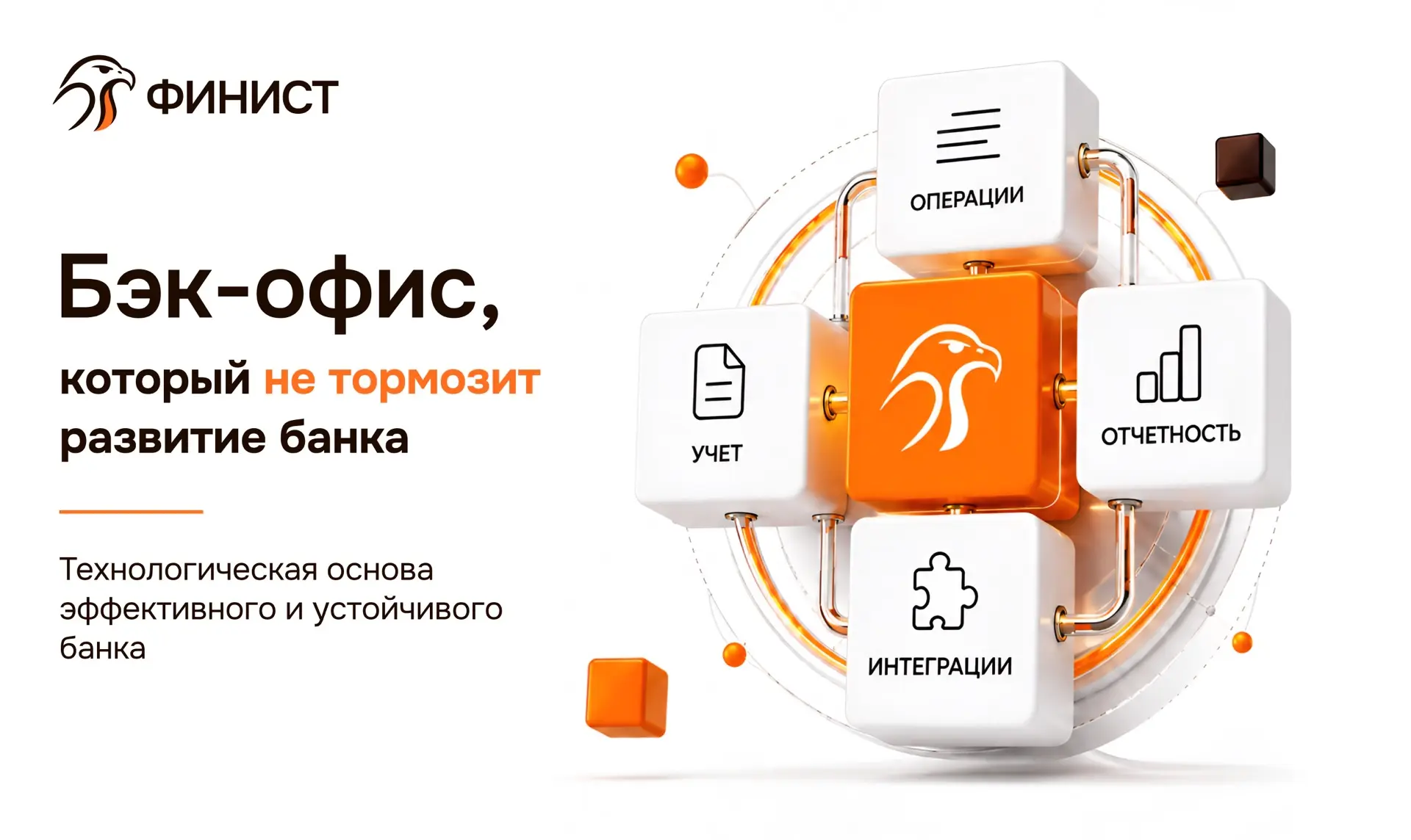 Современный банковский бэк-офис: каким он должен быть?