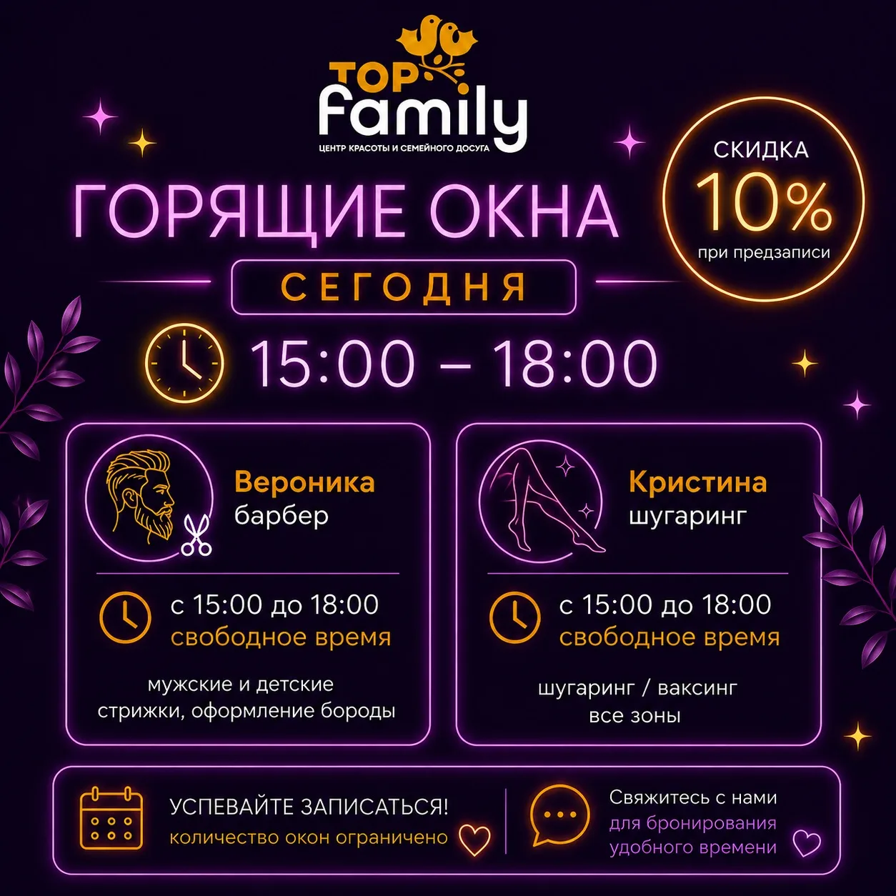 🔥 Горящие окна сегодня в Top Family