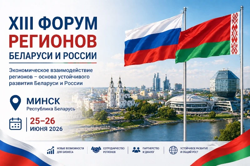 В Минске пройдет XIII Форум регионов Беларуси и России

25–26 июня 2026 года в Минске и Минской обла