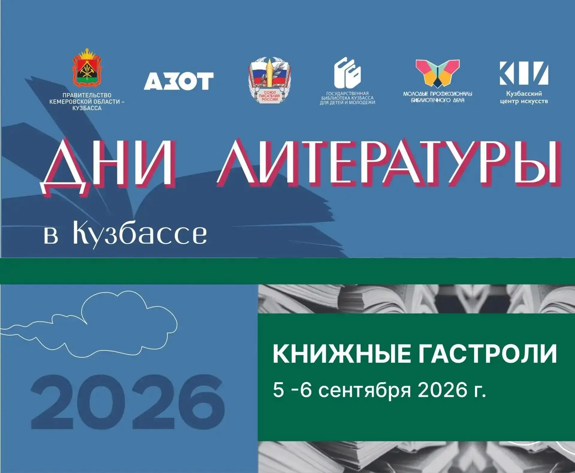 В Дни литературы по Кузбассу проедут "Книжные гастроли"