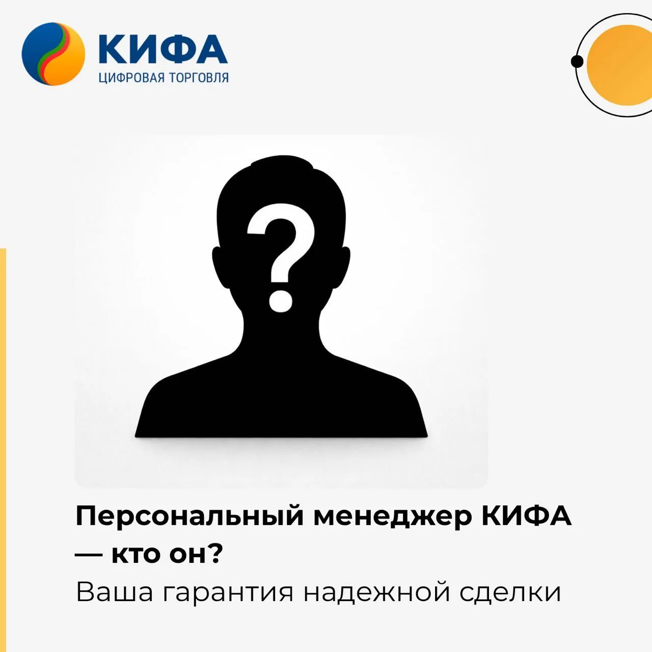 Персональный менеджер КИФА: ваш главный проводник в каждой сделке