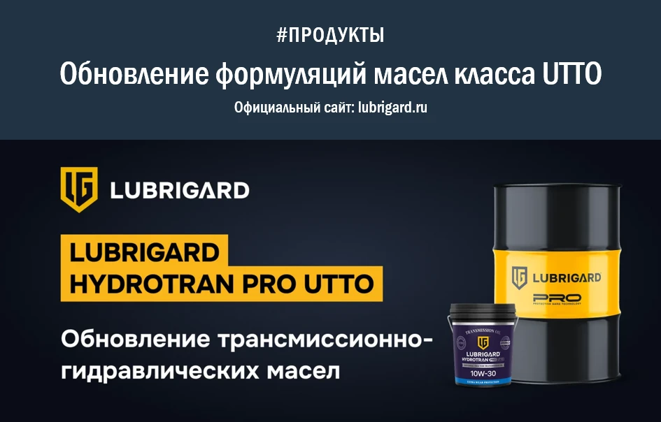 Обновление LUBRIGARD HYDROTRAN PRO UTTO