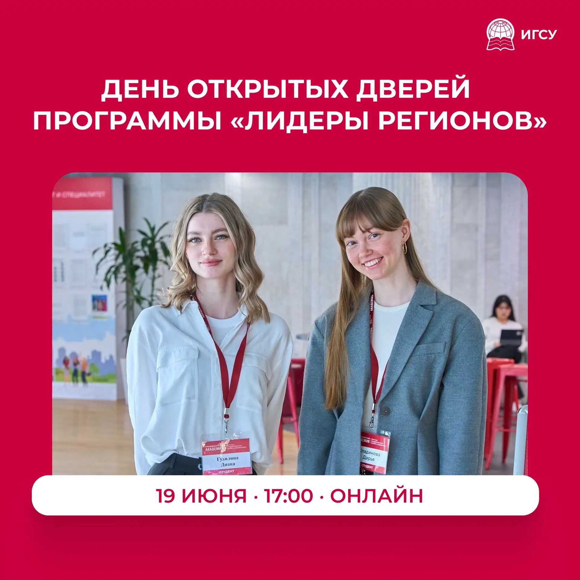 ⚡️День открытых дверей программы бакалавриата «Лидеры регионов»

19 июня в Президентской академии пр