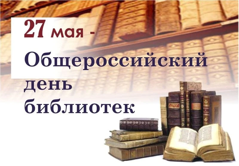 Сегодня во всех уголках мира празднуется  День библиотек! 
Музей-заповедник С.Т. Аксакова поздравляе