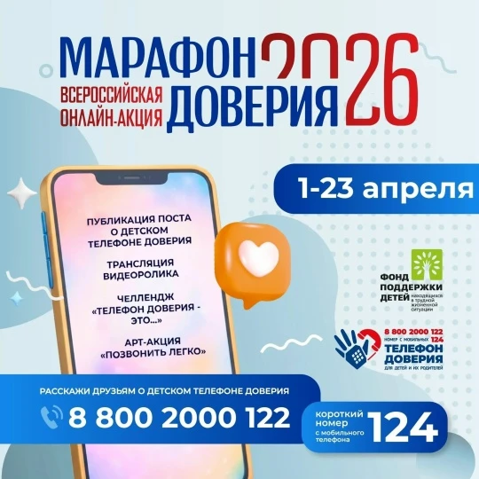 «Марафон доверия. 2026».