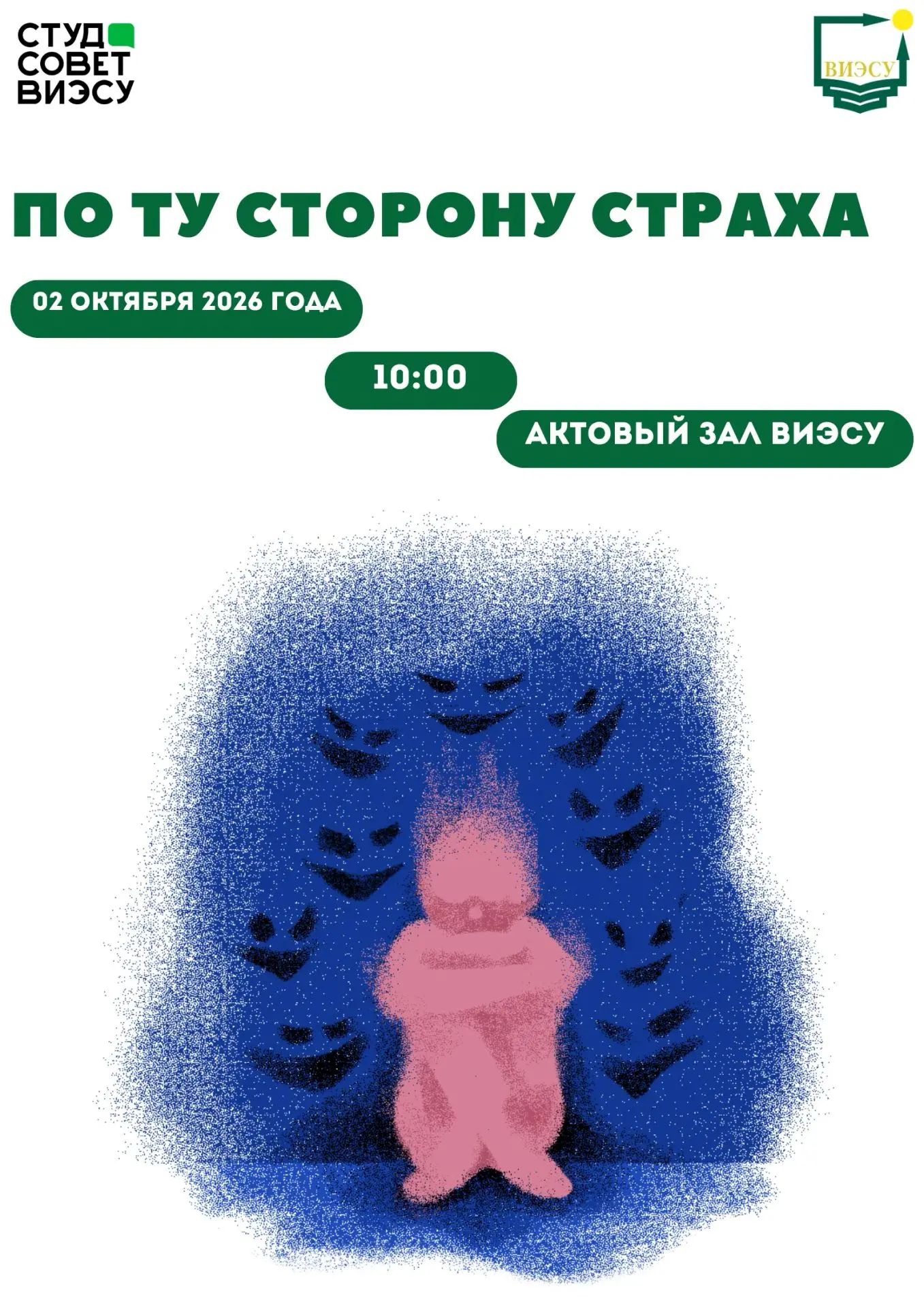 🕯 ПО ТУ СТОРОНУ СТРАХА 🕯