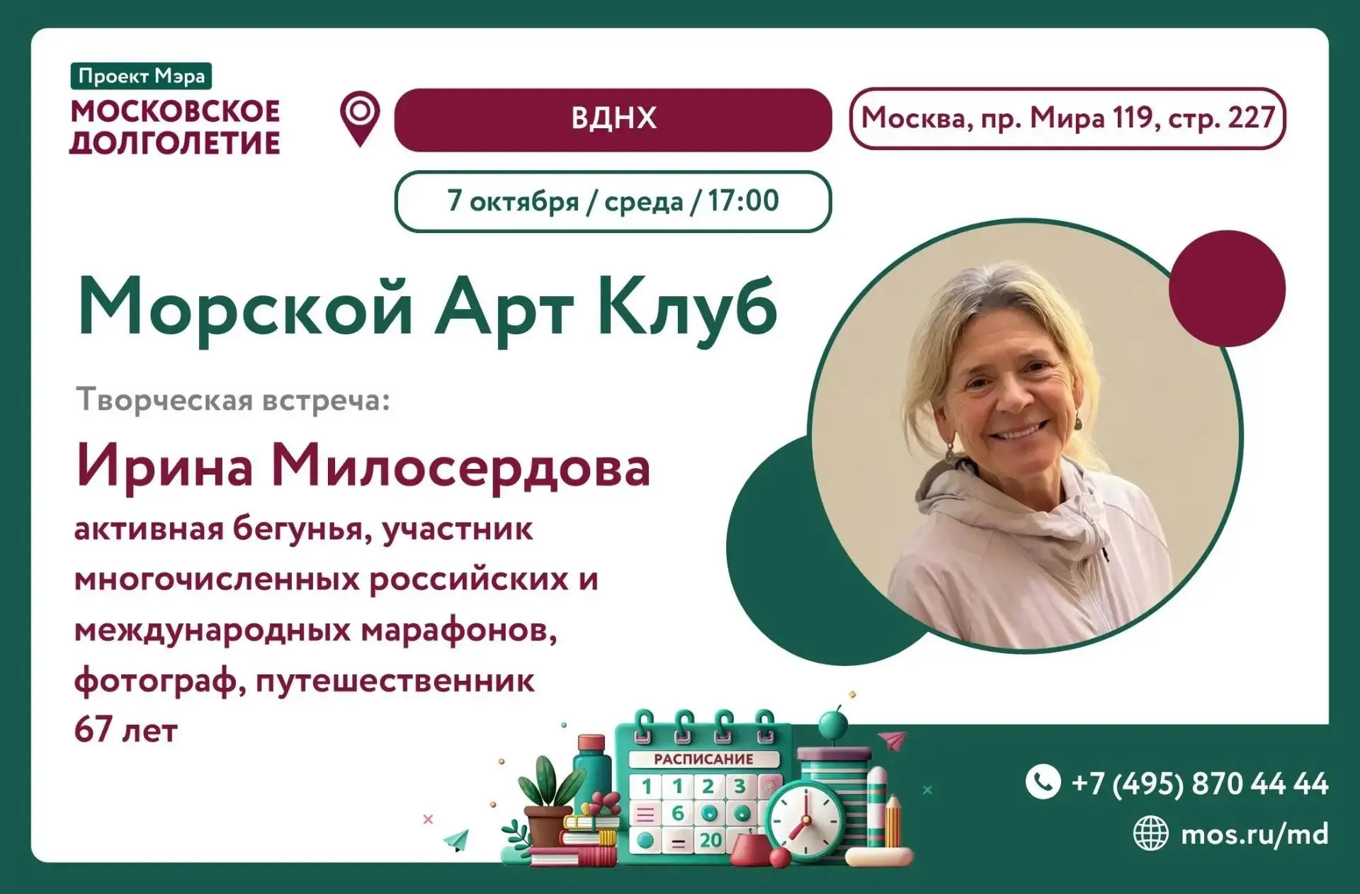 Творческая встреча с Ириной Милосердовой-Богги «От Обнинска до Миннесоты: бег, путешест...