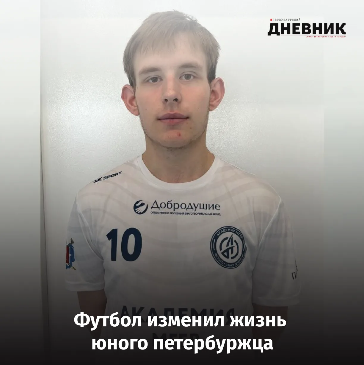 ⚽️ Футбол помог петербуржцу из детского дома найти своё место в жизни