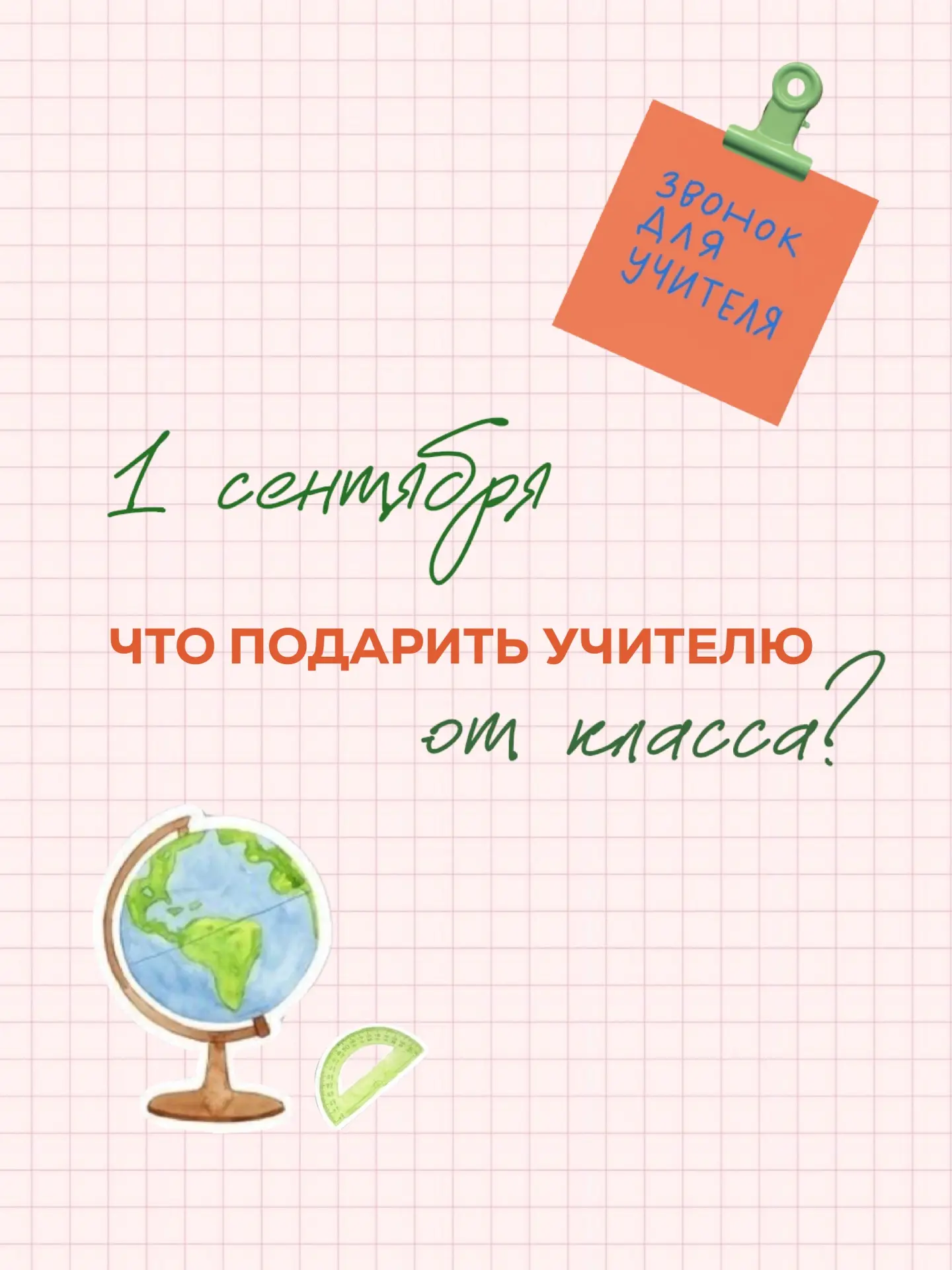 Друзья, 1 сентября уже близко!