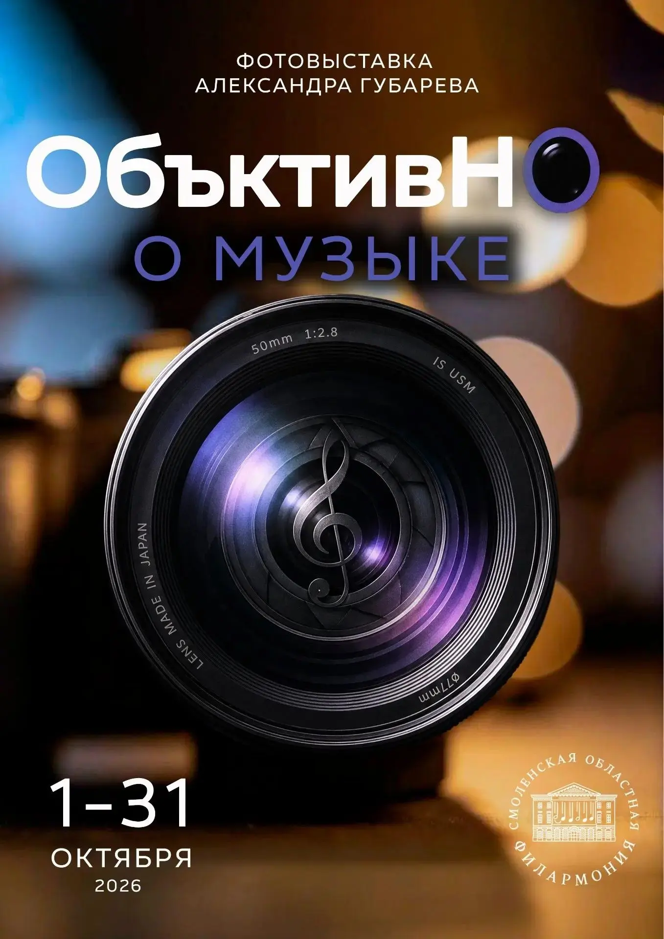 1 октября в 16.00 в Смоленской областной филармонии состоится открытие персональной выс...