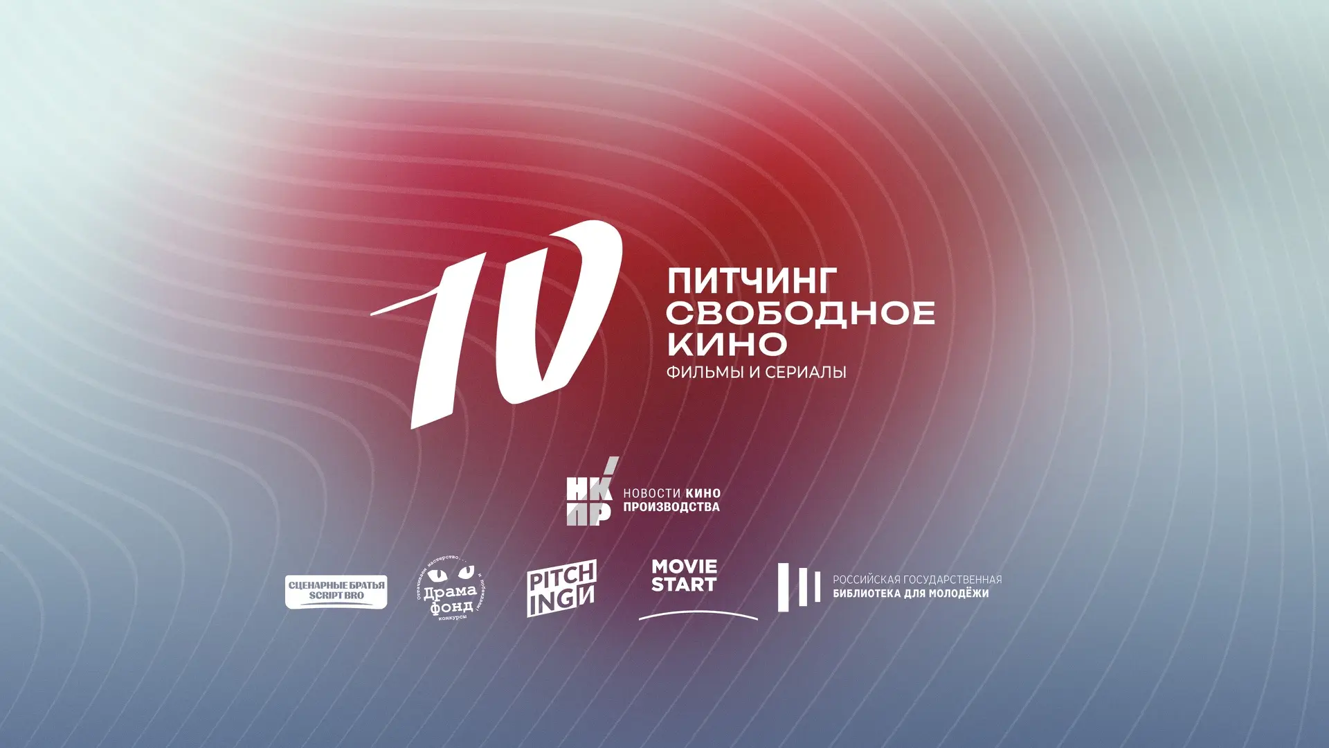 Открыт набор на Десятый индустриальный Питчинг кино и сериалов «Свободное кино»
