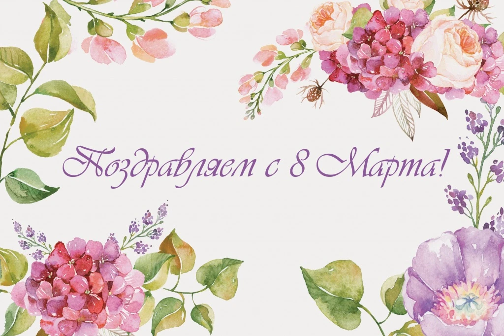 🌷С Международным женским днём! 🌷