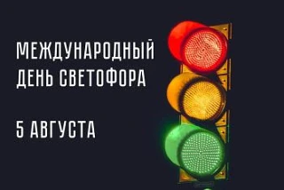 5 августа во всём мире отмечается Международный день светофора. В этот день в 1914 году...