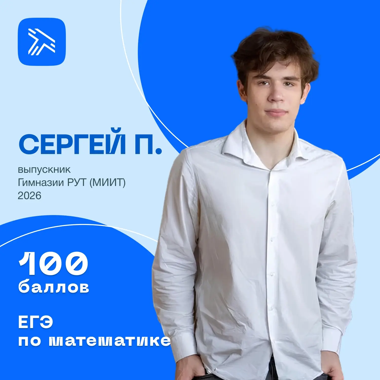 Поздравляем нашего выпускника Сергея П. с выдающимся результатом - 100 баллов на экзамене по математ
