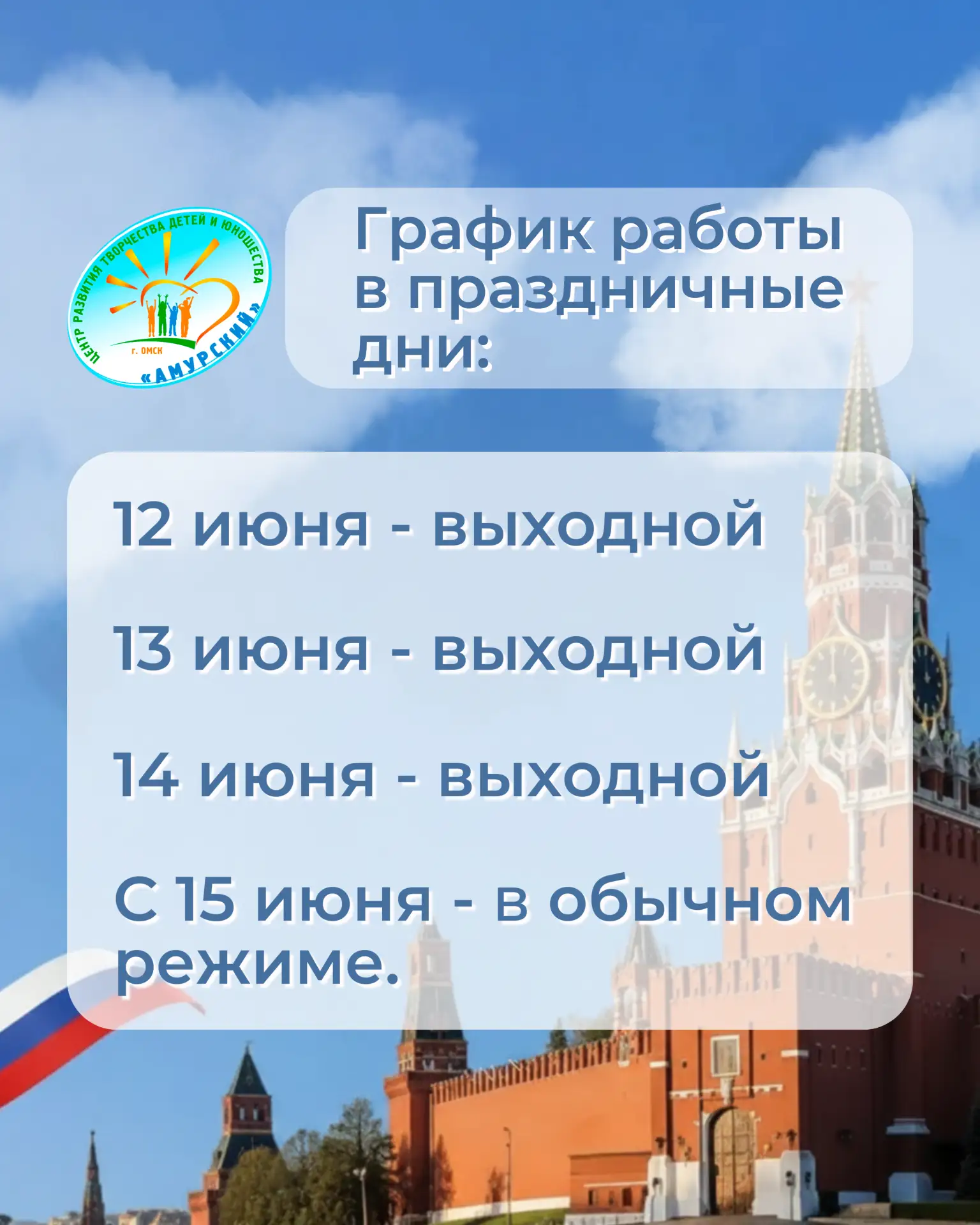 🌸 Июньские праздники: график работы Центра творчества «Амурский»
⁣
Приближается 12 июня, День Росси