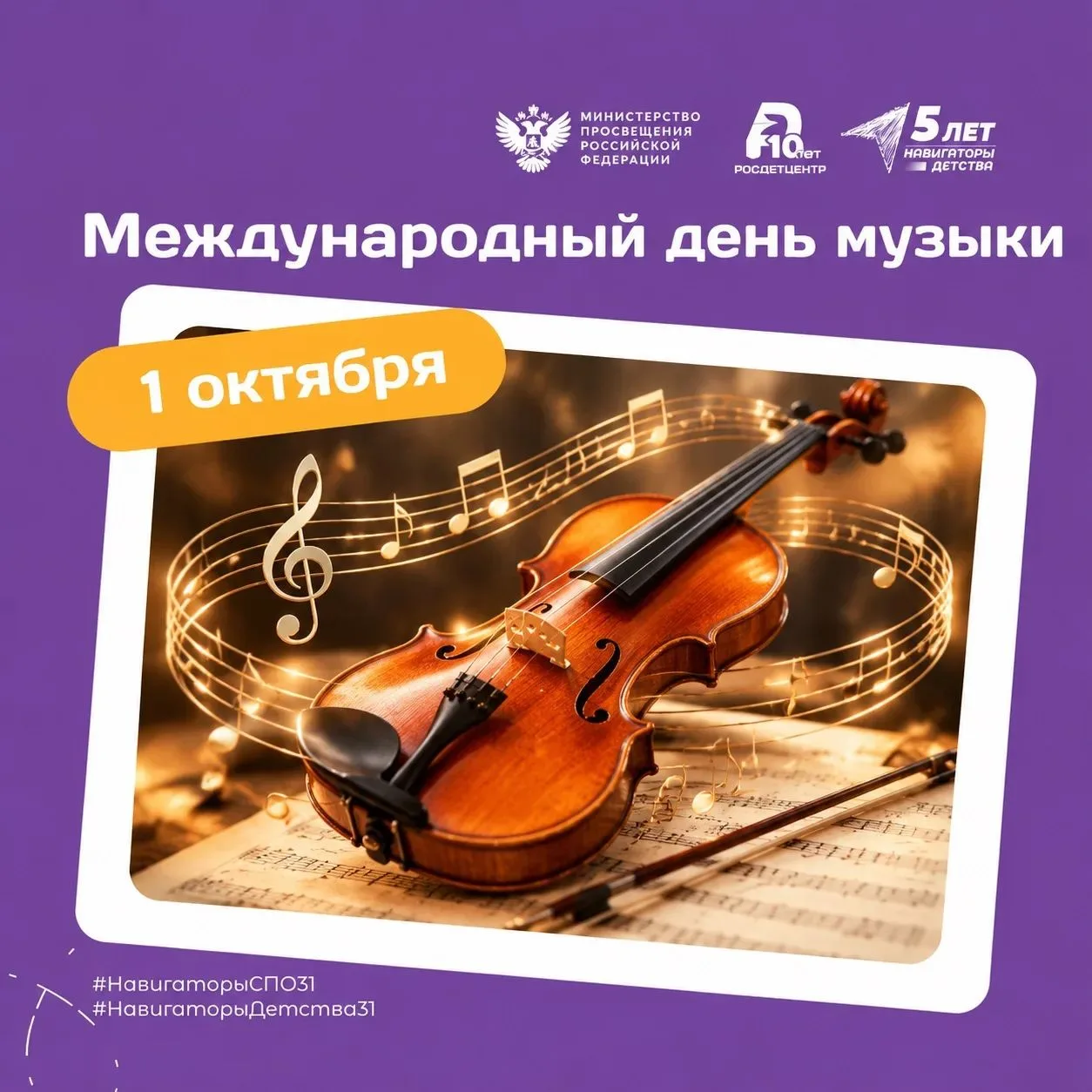 Международный день музыки🎶
