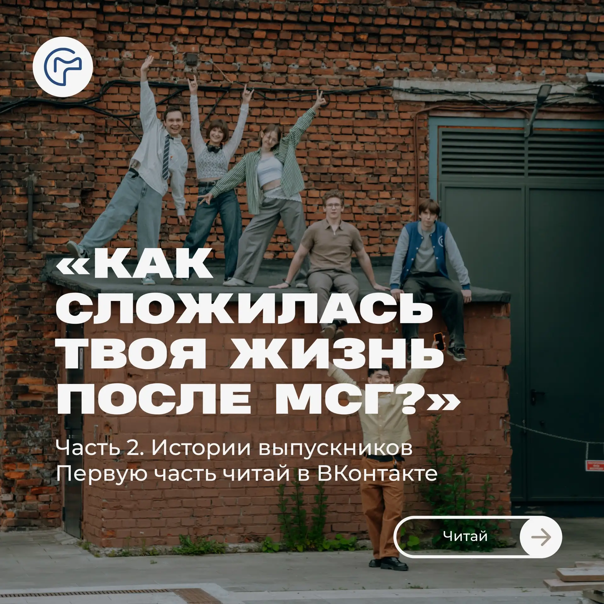 Каждый год студенты покидают МСГ и начинают новый этап: строят карьеру, создают семьи и...
