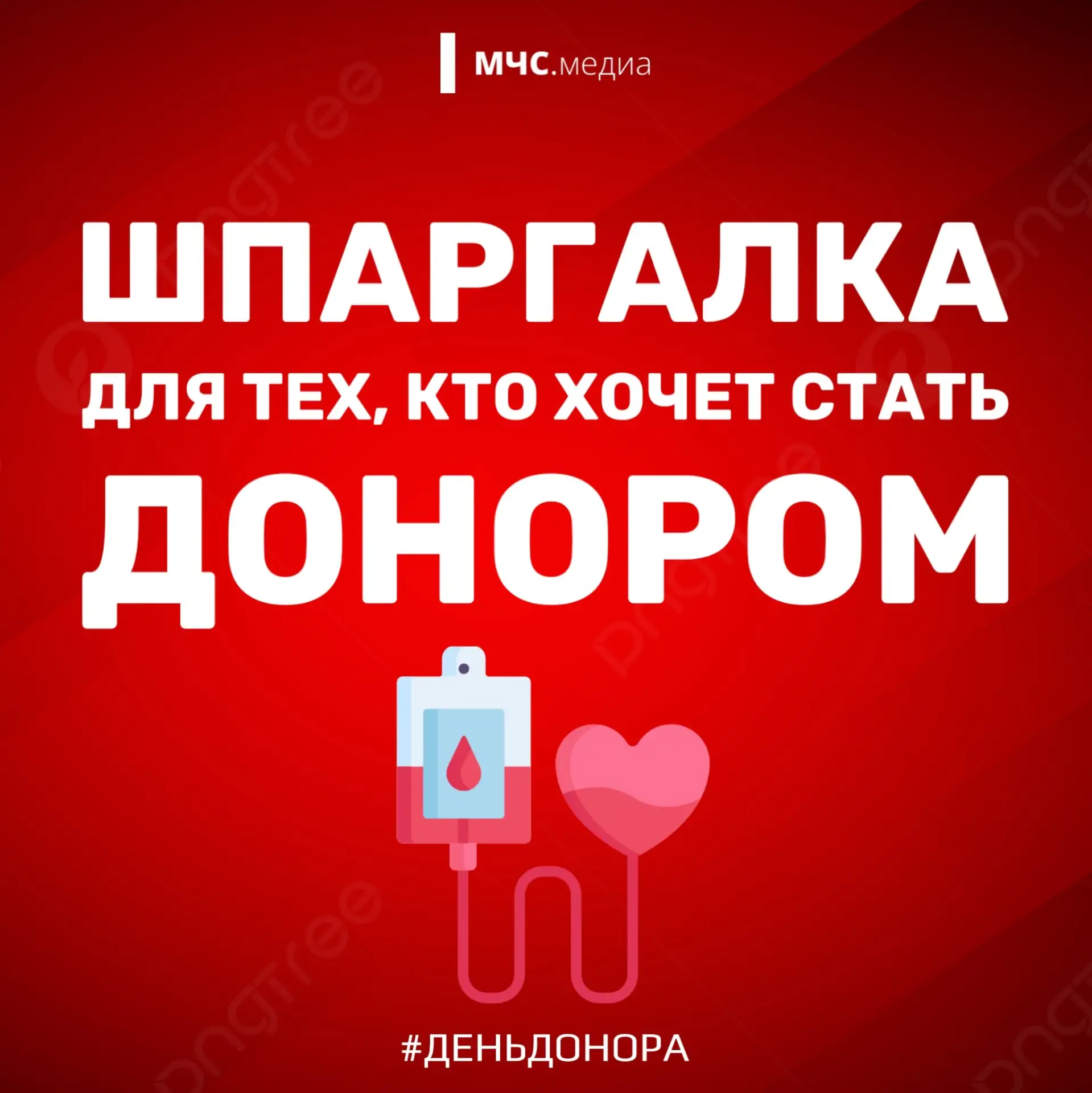 Всемирный день донора крови💉

📅Сегодня, 14 июня отмечается Всемирный день донора крови. Этот день 