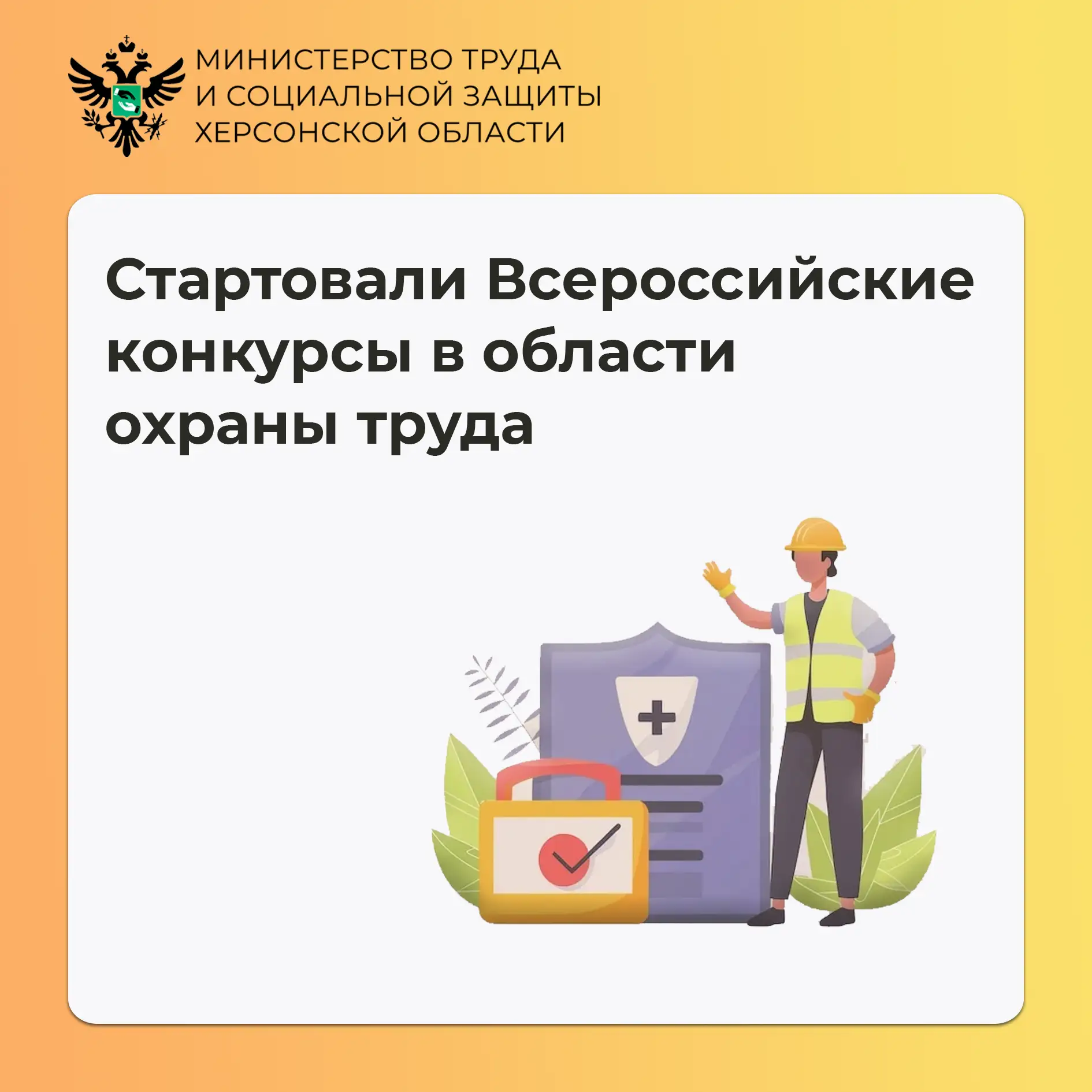 Примите участие во Всероссийских конкурсах в сфере охраны труда