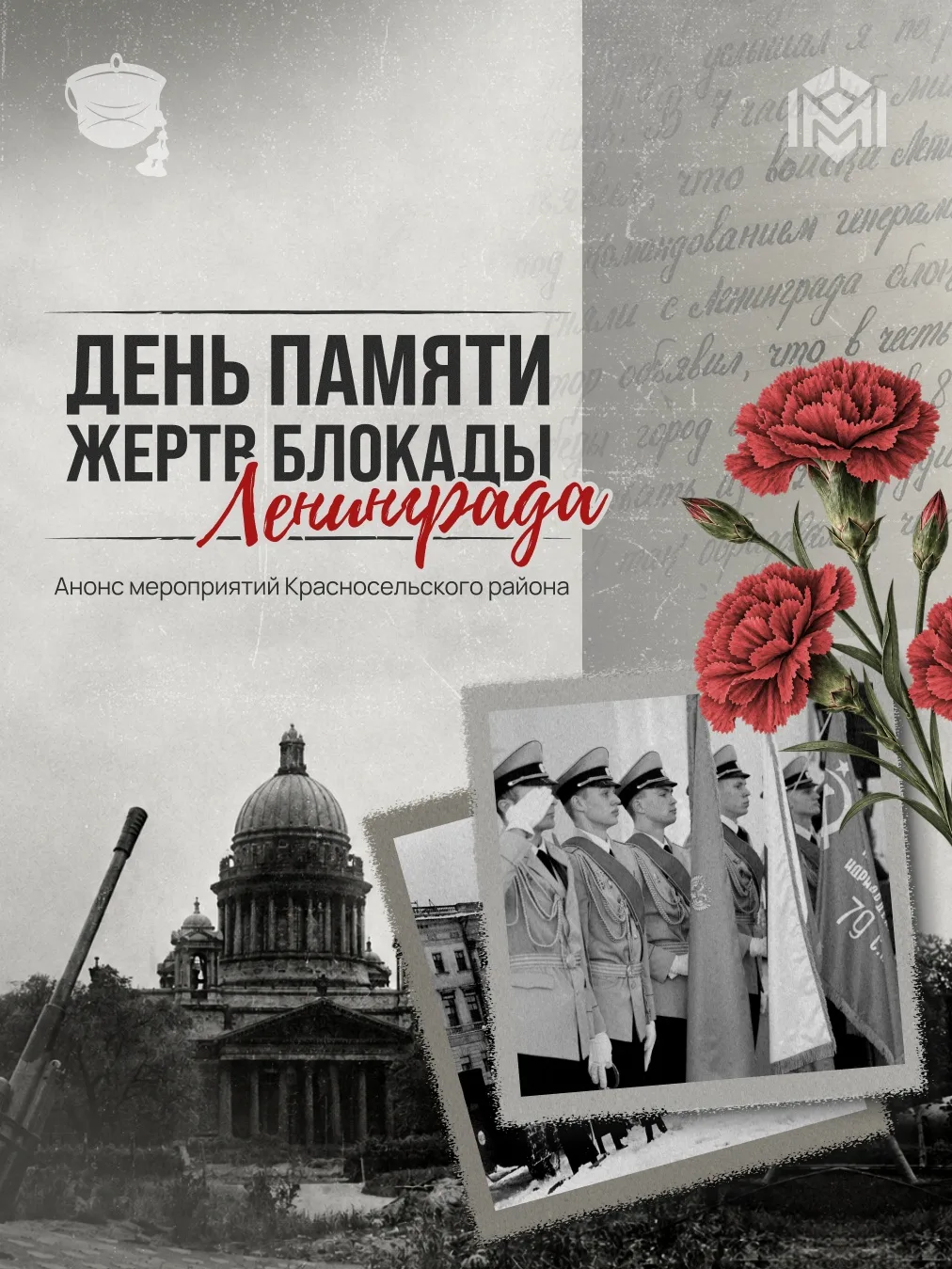 Ко Дню памяти жертв блокады Ленинграда: мероприятия Красносельского района