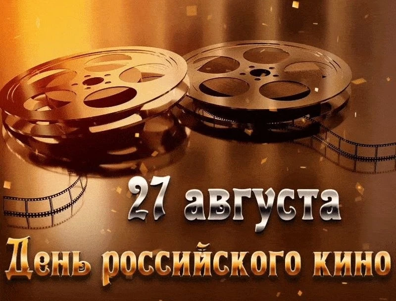 С Днем российского кино! 🎬