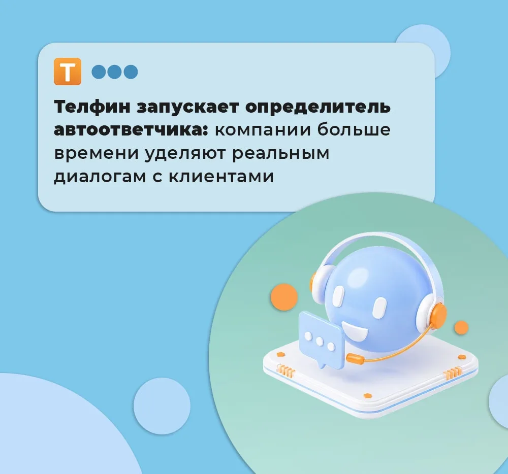 🧡 Запустили определитель автоответчика: посвятите максимум времени реальным диалогам с...