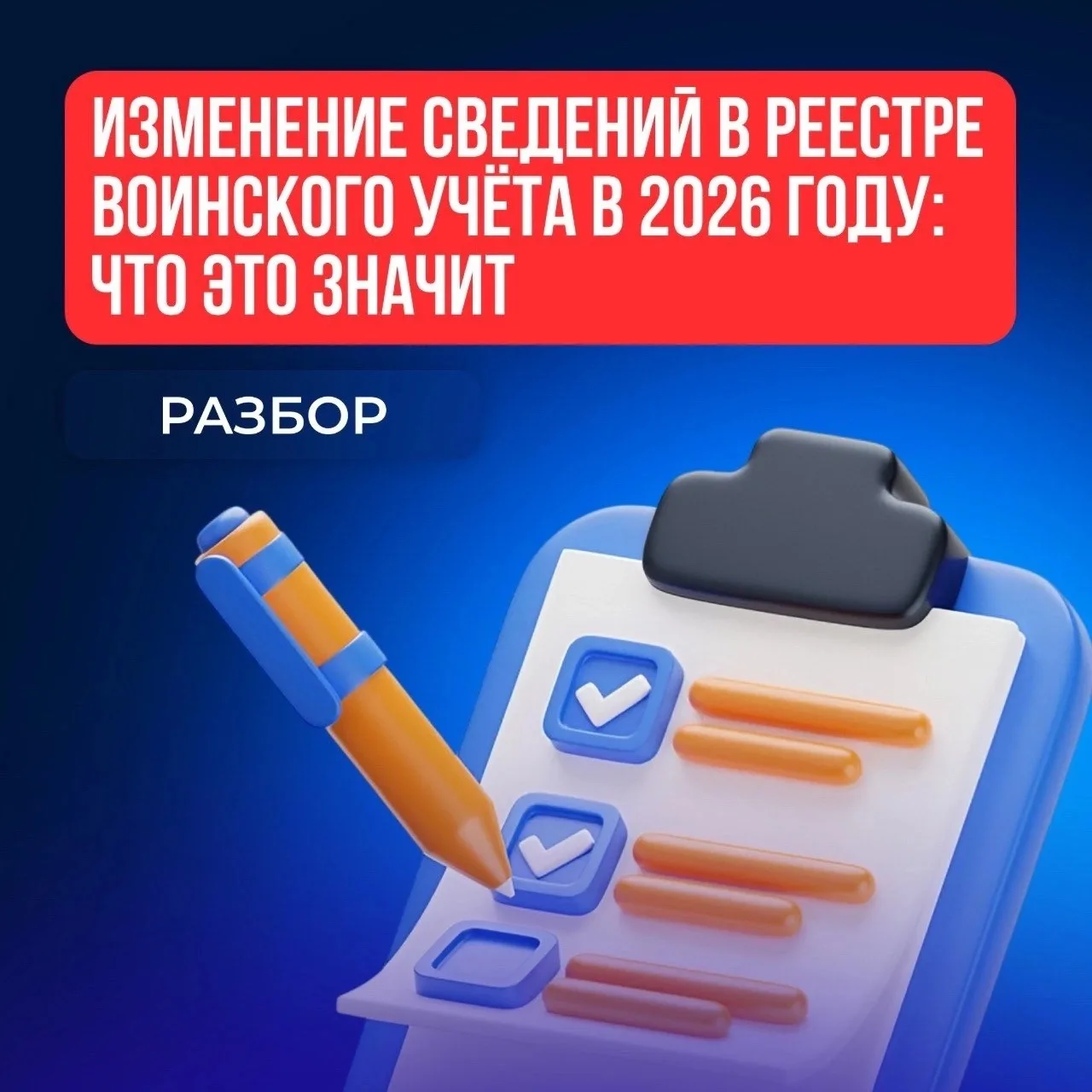 🚨 Твои данные в Реестре воинского учёта могут измениться даже без твоего участия