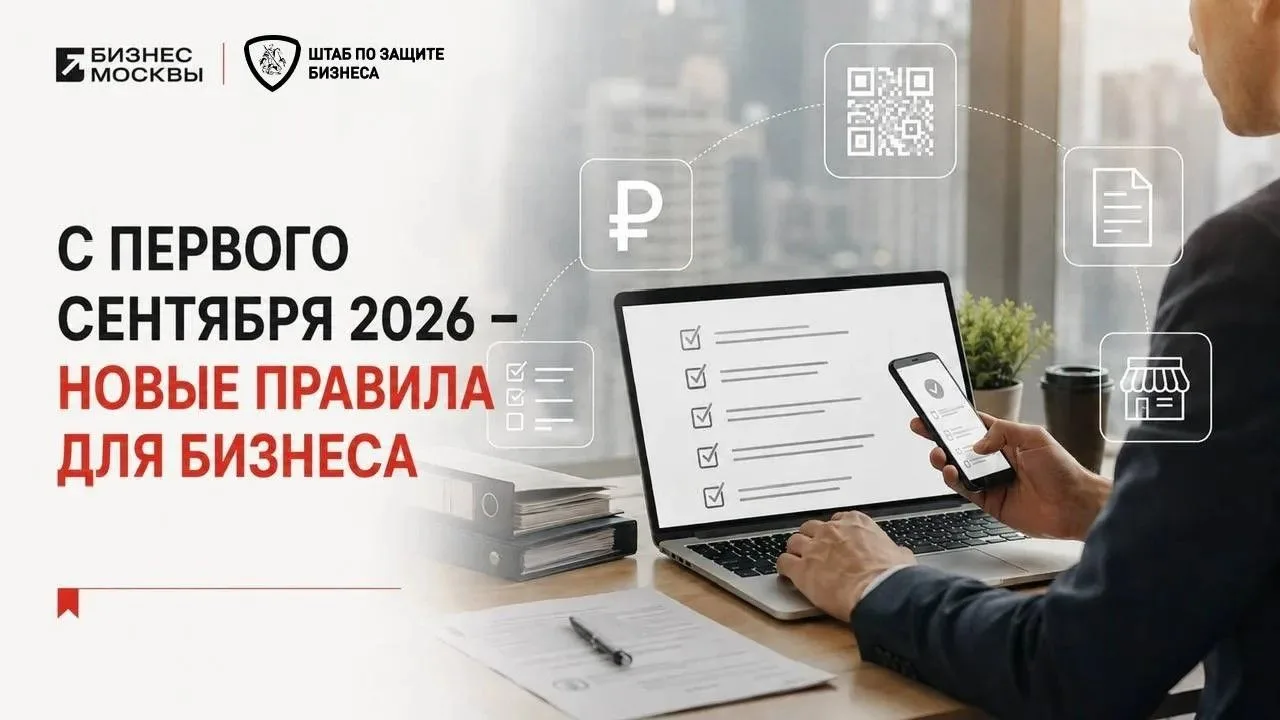 🗓 С первого сентября — новые правила для бизнеса