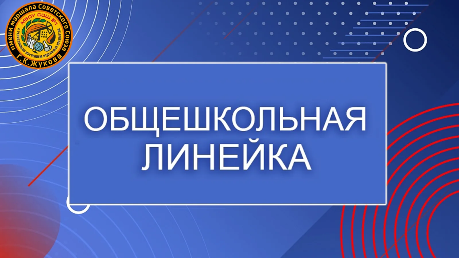 🔴 ВНИМАНИЕ!  Дорогие ребята!  🇷🇺 Завтра,    2️⃣7️⃣ . 0️⃣4️⃣ . 2️⃣0️⃣2️⃣6️⃣  еженедельная общешкольна