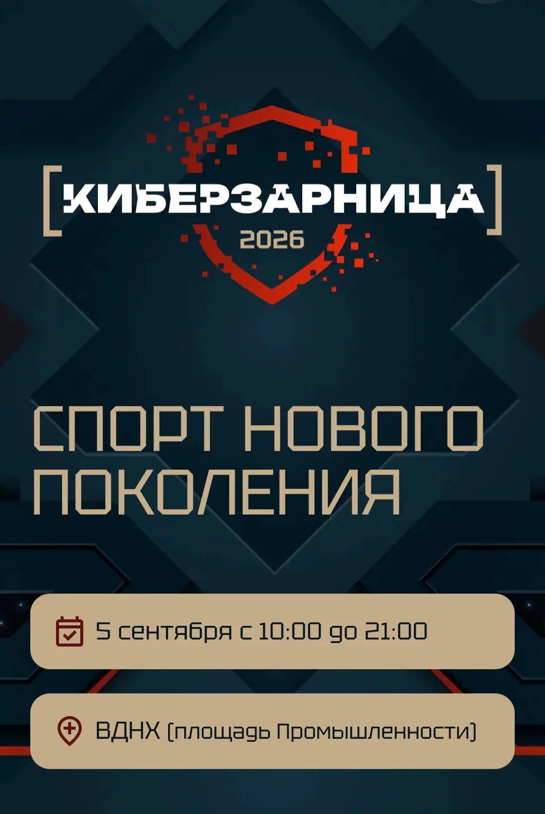 Киберзарница — 2026 🔥