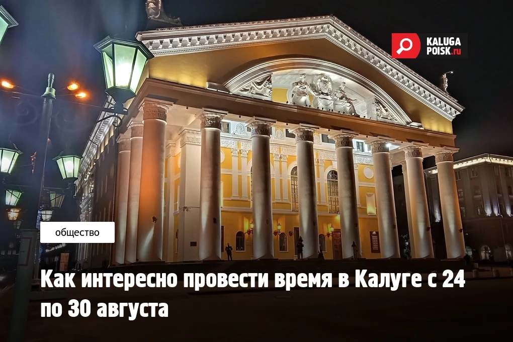 Как интересно провести время в Калуге с 24 по 30 августа