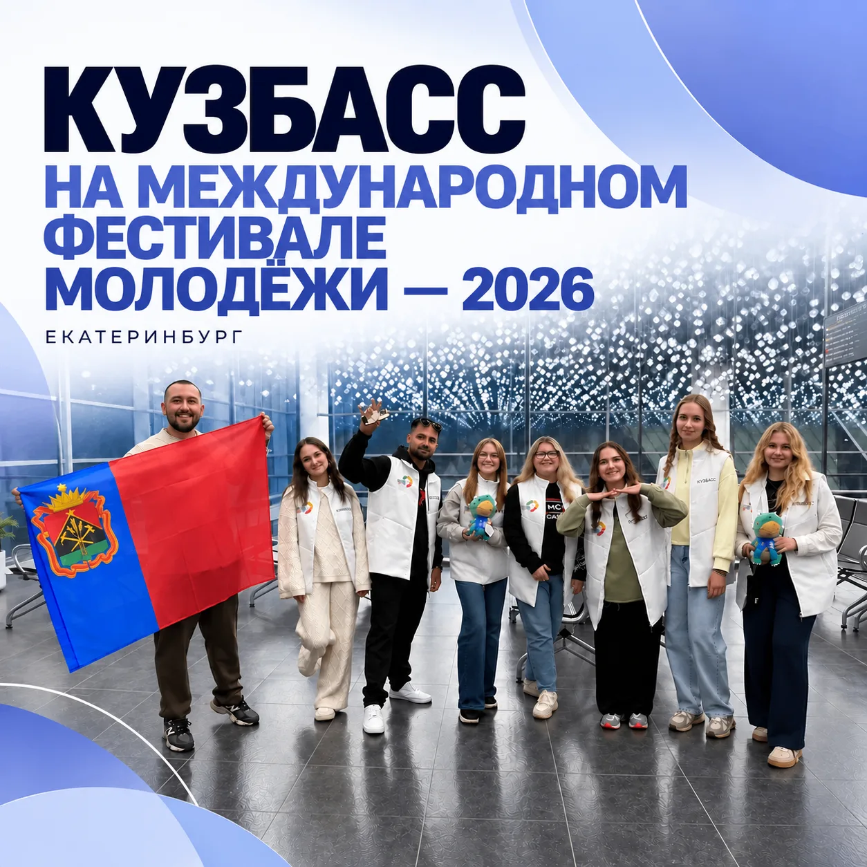 Кузбасская молодежь участвует в Международном фестивале в Екатеринбурге.
