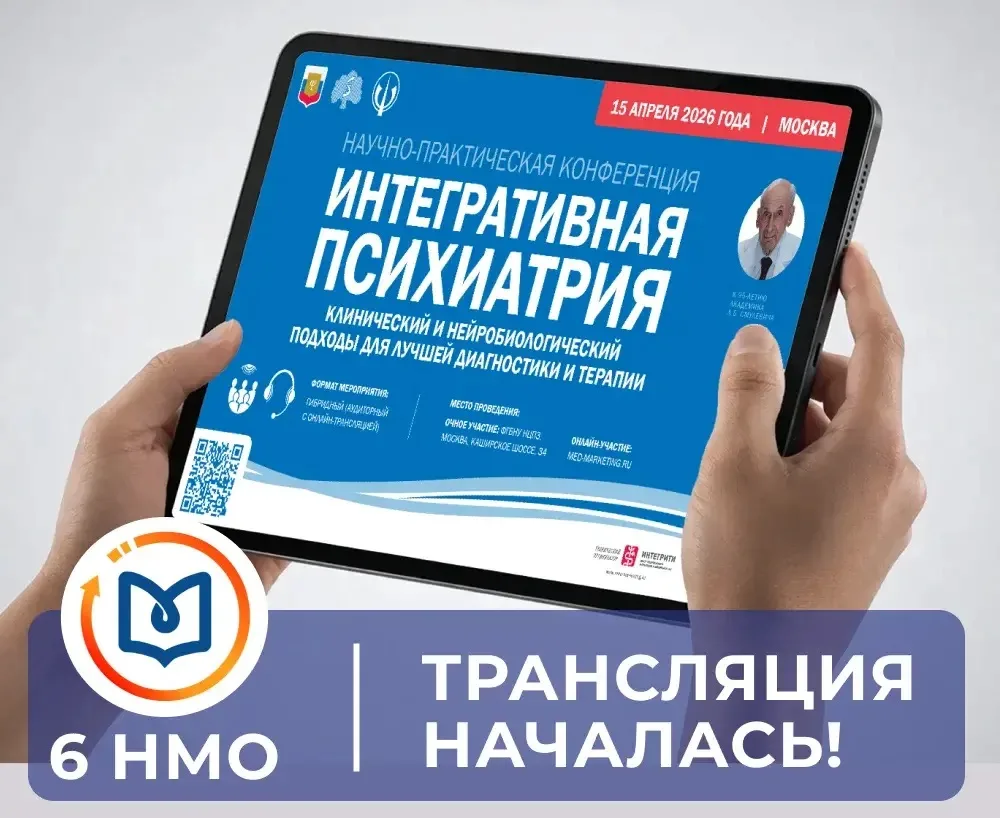 🔔Уважаемые коллеги, Научно-практическая конференция «Интегративная психиатрия: клиниче...