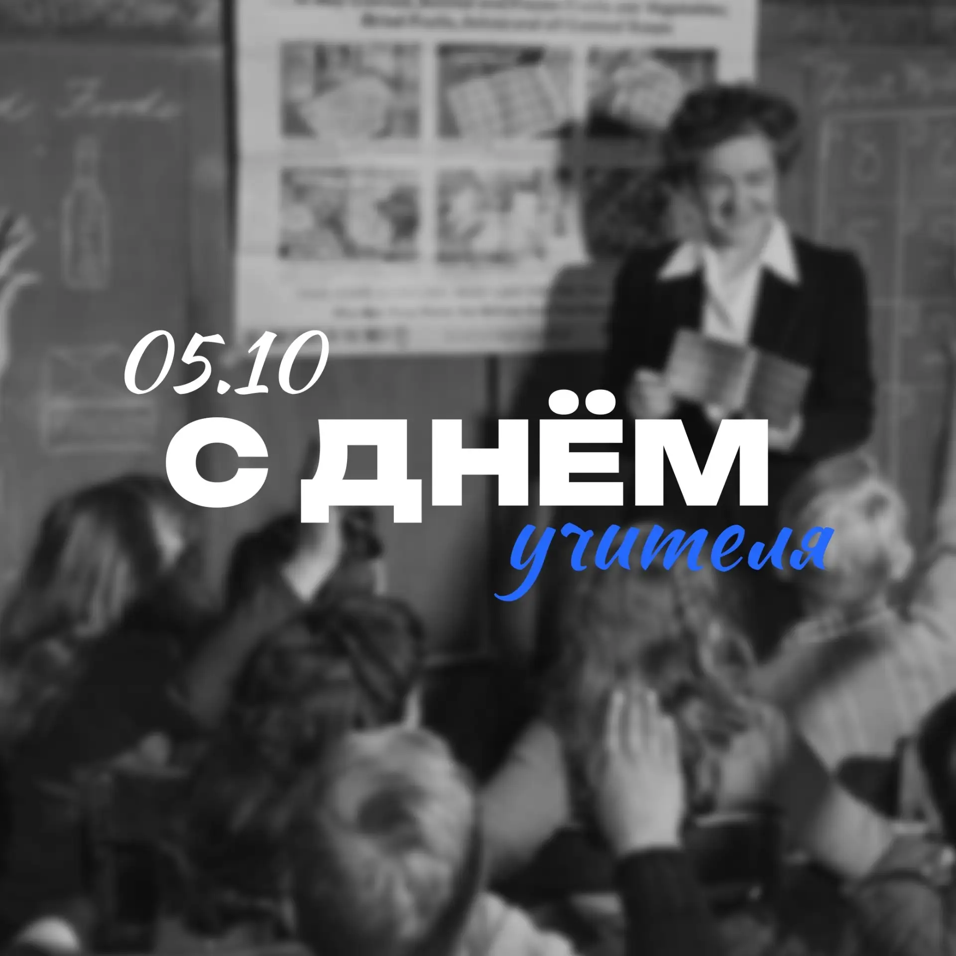 С Днём учителя! 🍂