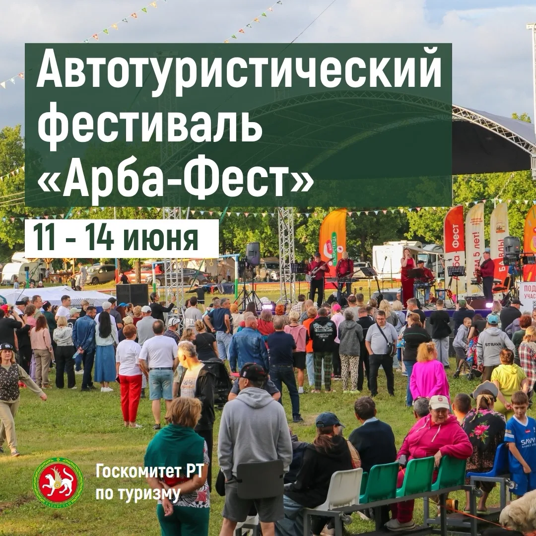 ⚡️С 11 по 14 июня в Бавлах прошел пятый юбилейный автотуристический фестиваль «Арба-Фест»

В програм