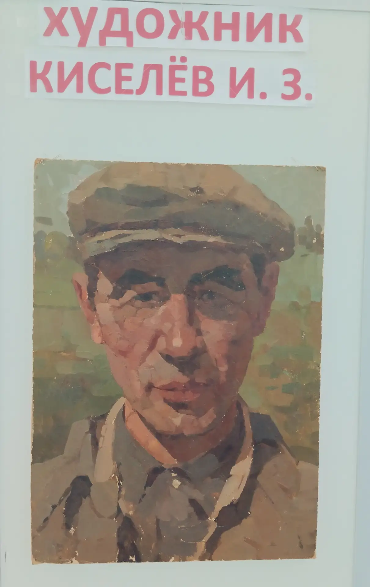 В городском музее: выставка картин И.З. Киселева «Богатыри Донбасса».