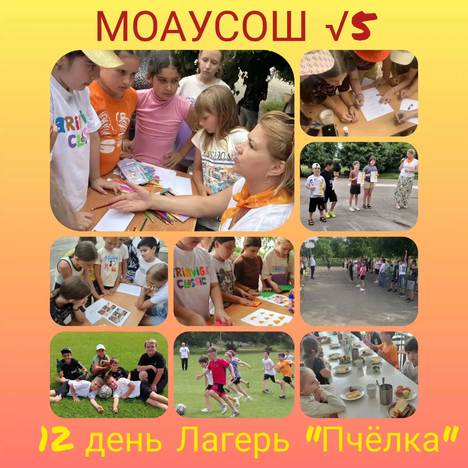 12-ый день в профильном лагере дневного пребывания «Пчёлка» МОУСОШ №5 им. Т.П. Леута, ст-ца Прочноок