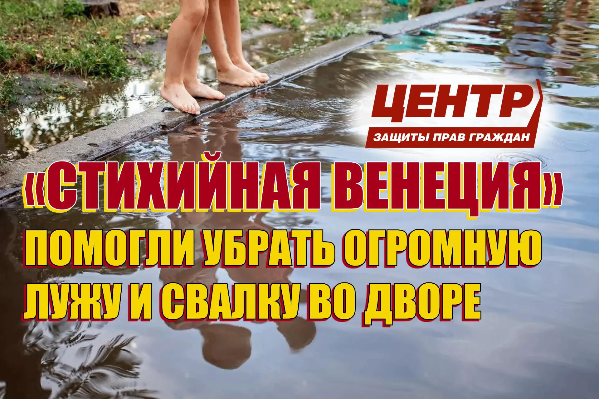 ⛵ «Стихийная Венеция». Помогли убрать огромную лужу и свалку во дворе.