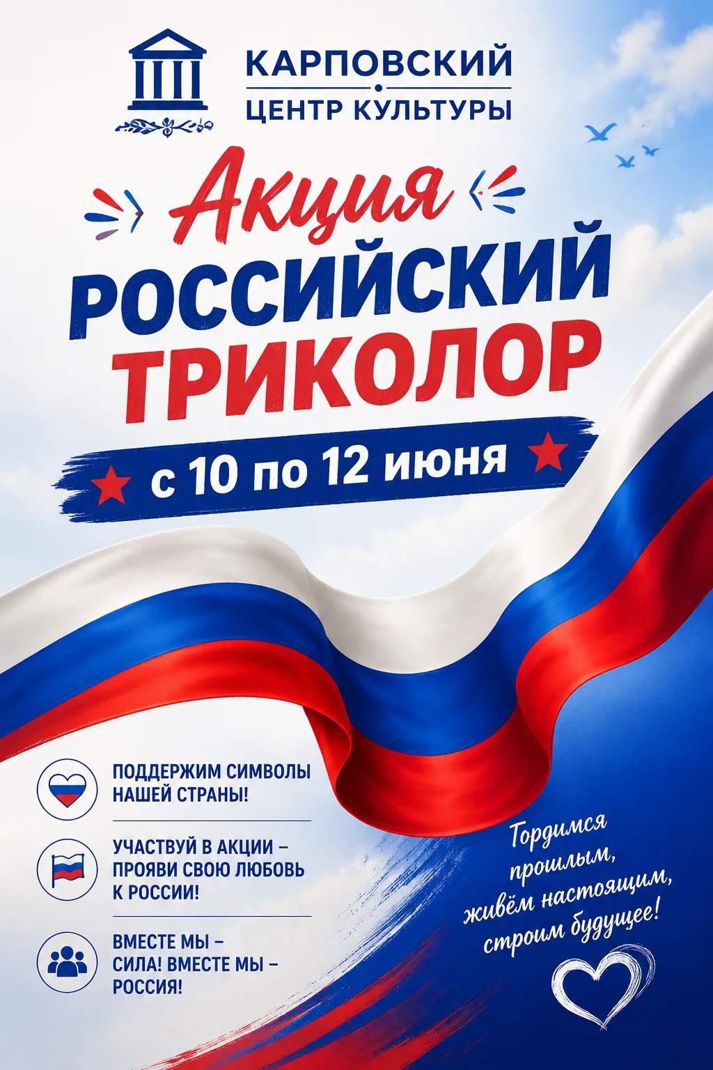 🇷🇺 Символ единства и гордости: присоединяйтесь к акции «Российский триколор»!