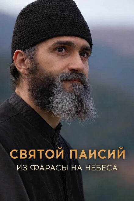 Святой Паисий. 
Из Фарасы на небеса

Фильм, который очень рекомендую к просмотру !

Недавно я посмот